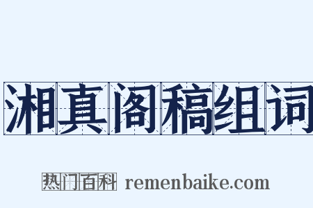 湘真阁稿组词是什么意思的图片